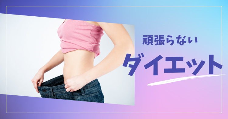 頑張らないダイエット